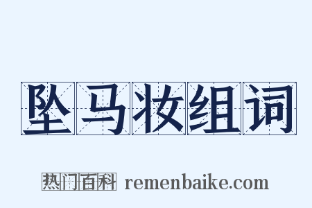 坠马妆组词是什么意思的图片